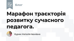 Марафон траєкторія розвитку сучасного педагога.