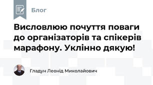 Висловлюю почуття поваги до організаторів та спікерів марафону. Уклінно дякую!