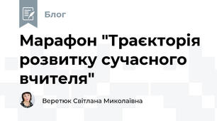 Марафон "Траєкторія розвитку сучасного вчителя"