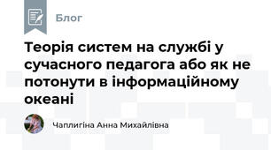 Теорія систем на службі у сучасного педагога або як не потонути в інформаційному океані