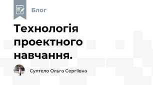 Технологія проектного навчання.