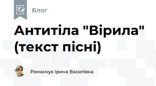 Антитіла "Вірила" (текст пісні)