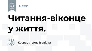Читання-віконце у життя.