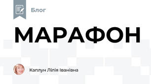 МАРАФОН