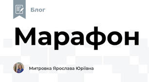 Марафон