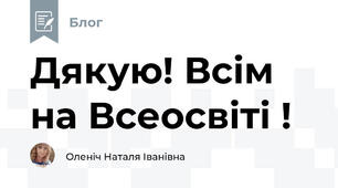 Дякую! Всім на Всеосвіті !
