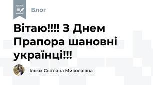 Вітаю!!!! З Днем Прапора шановні українці!!!