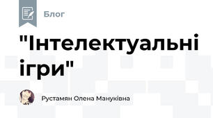 "Інтелектуальні ігри"