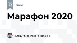 Марафон 2020