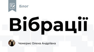 Вібрації