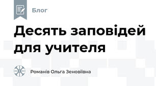 Десять заповідей для учителя