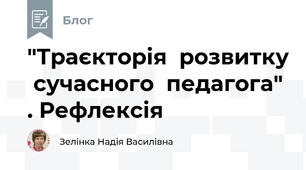 "Траєкторія  розвитку  сучасного  педагога" . Рефлексія