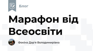 Марафон від Всеосвіти