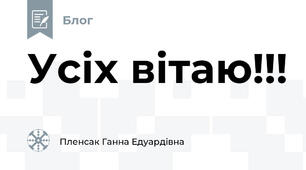 Усіх вітаю!!!