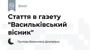 Стаття в газету "Васильківський вісник" 