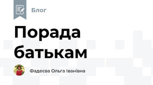 Порада батькам
