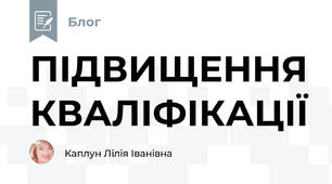 ПІДВИЩЕННЯ КВАЛІФІКАЦІЇ