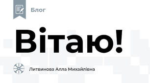 Вітаю!