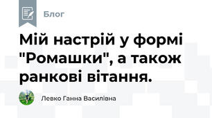 Мій настрій у формі "Ромашки", а також ранкові вітання.
