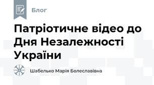 Патріотичне відео до Дня Незалежності України