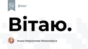 Вітаю. 