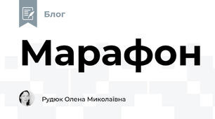 Марафон