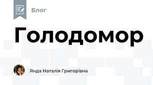 Голодомор