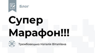 Супер Марафон!!!