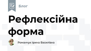 Рефлексійна форма 