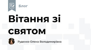 Вітання зі святом