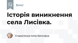 Історія виникнення села Лисівка.