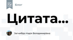 Цитата...