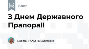 З Днем Державного Прапора!!