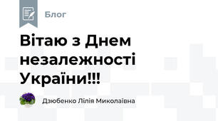 Вітаю з Днем незалежності України!!!