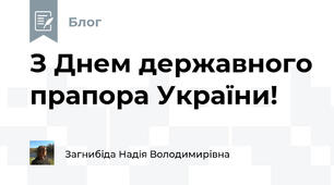 З Днем державного прапора України!