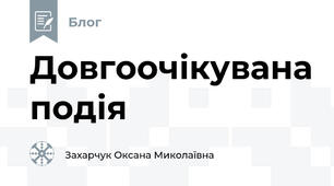 Довгоочікувана подія