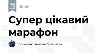 Супер цікавий марафон