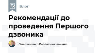 Рекомендації до проведення Першого дзвоника