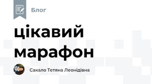 цікавий марафон