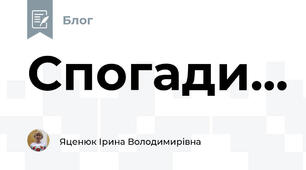 Спогади...