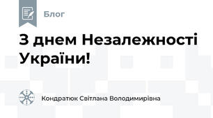 З днем Незалежності України!