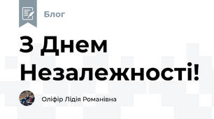 З Днем Незалежності!