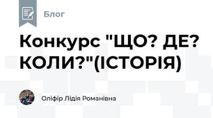 Конкурс "ЩО? ДЕ? КОЛИ?"(ІСТОРІЯ)