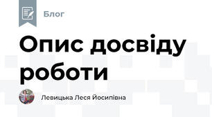 Опис досвіду роботи 