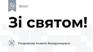 Зі святом!