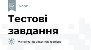 Тестові завдання