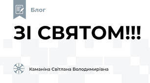 ЗІ СВЯТОМ!!!