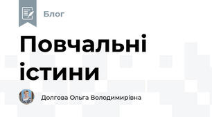 Повчальні істини