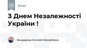 З Днем Незалежності України !