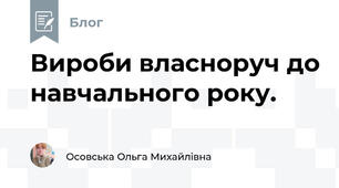 Вироби власноруч до навчального року.